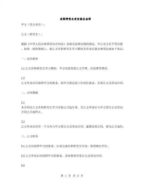 在职研究生定向就业合同(2篇)