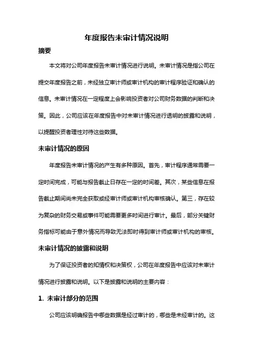 年度报告未审计情况说明