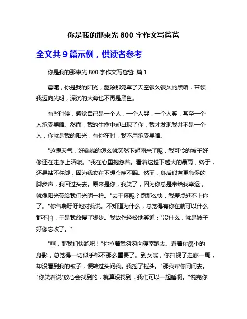 你是我的那束光800字作文写爸爸