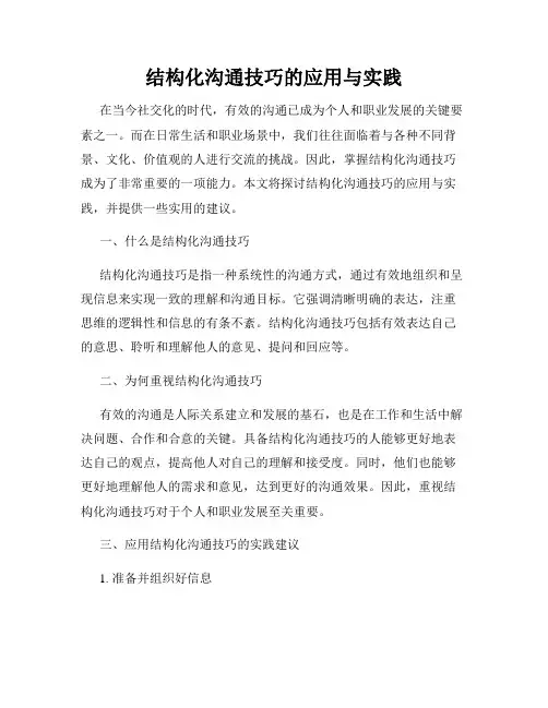 结构化沟通技巧的应用与实践