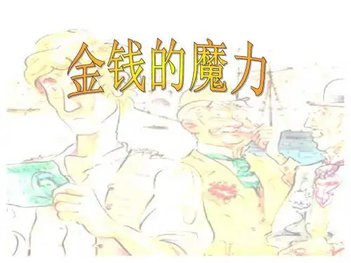 小学语文金钱的魔力课件