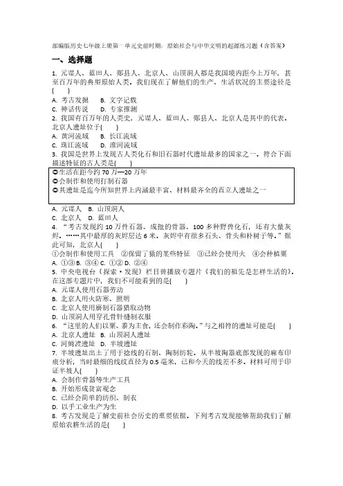 部编版历史七年级上册第一单元史前时期：原始社会与中华文明的起源  单元练习题(含答案)