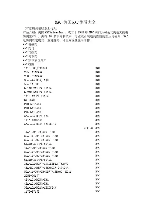 MAC-美国MAC型号大全