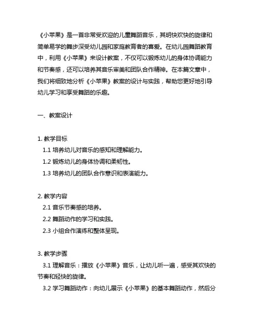 幼儿园舞蹈教育：《小苹果》教案实用指导