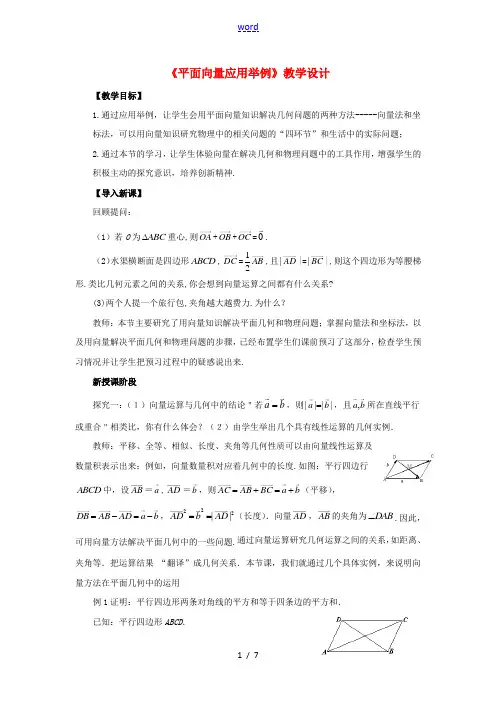 高中数学 2.5《平面向量应用举例》教学设计 新人教A版必修4