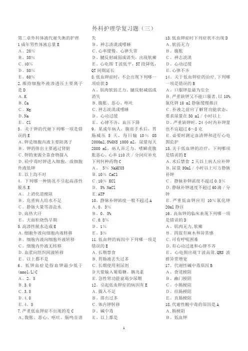 外科护理学复习题(各章节)含答案