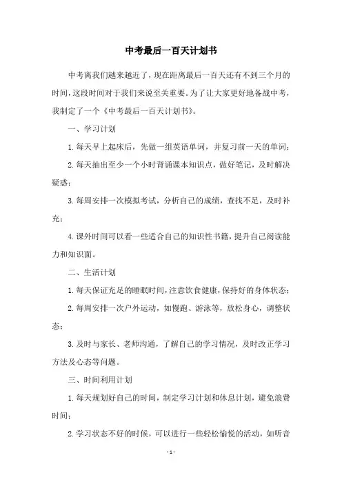 中考最后一百天计划书