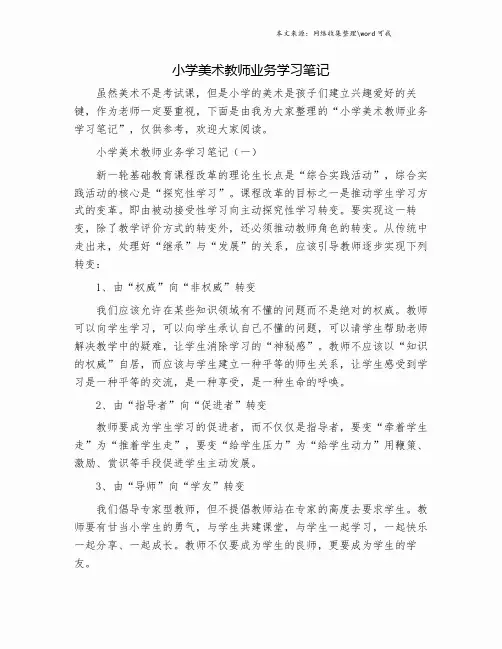小学美术教师业务学习笔记.doc