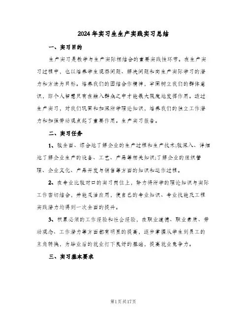 2024年实习生生产实践实习总结(五篇)