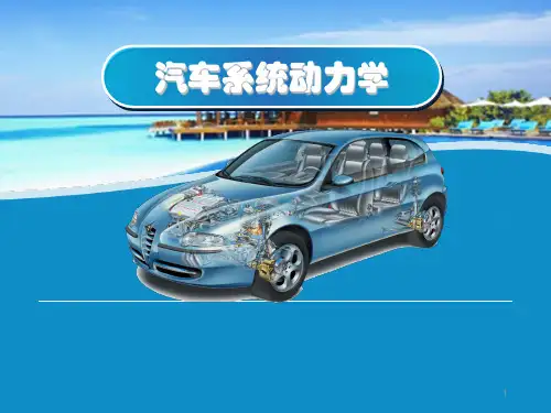 汽车动力学轮胎动力学ppt课件