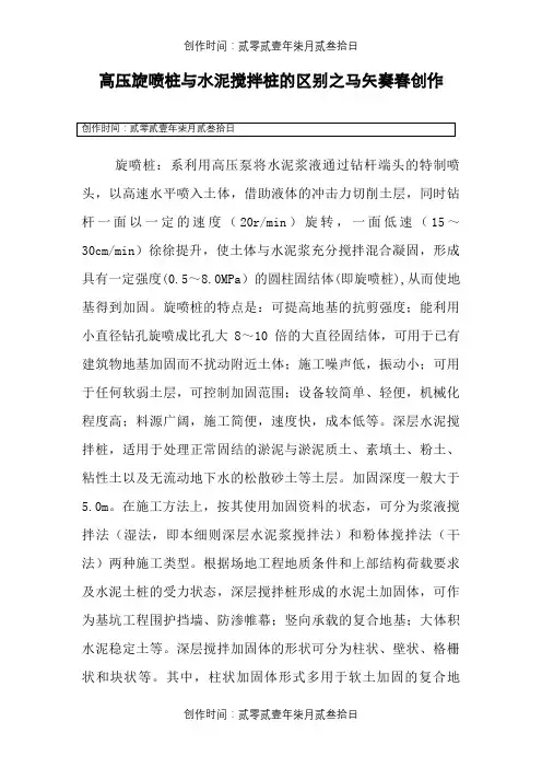 高压旋喷桩与水泥搅拌桩的区别