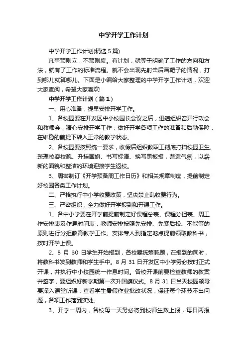 中学开学工作计划
