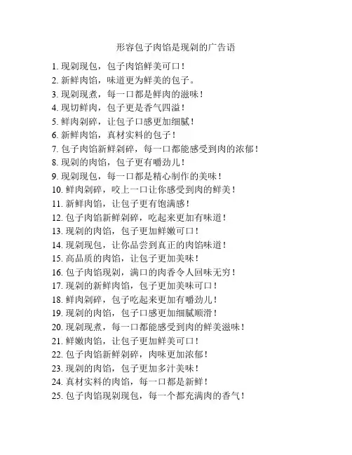 形容包子肉馅是现剁的广告语