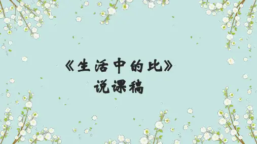 北师大版六年级上册数学《生活中的比》说课稿