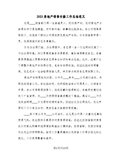 2023房地产销售内勤工作总结范文(8篇)