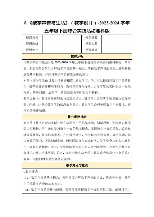8.《数字声音与生活》(教学设计)-2023-2024学年五年级下册综合实践活动湘科版