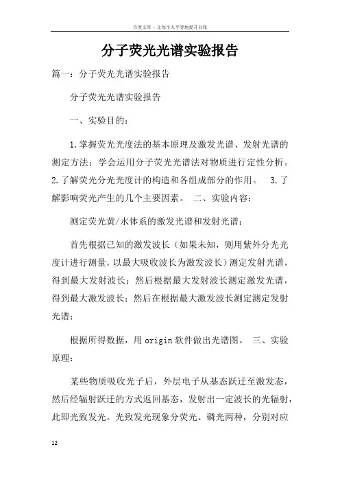 分子荧光光谱实验报告