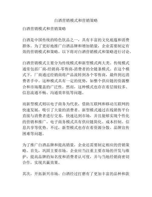 白酒营销模式和营销策略