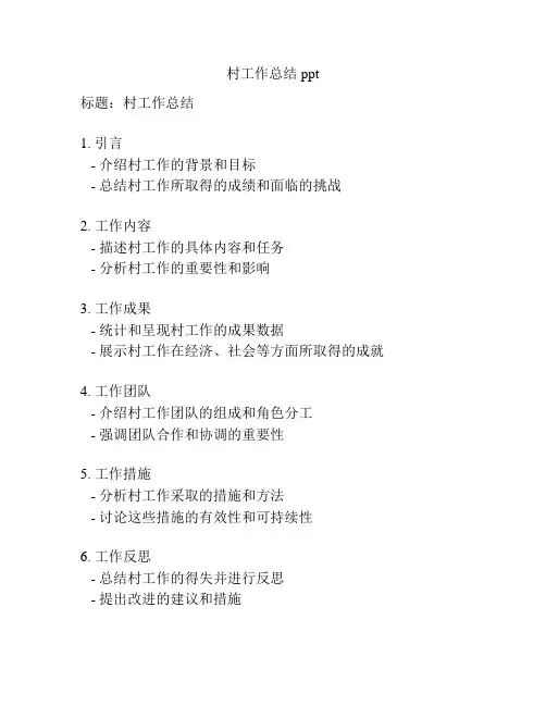 村工作总结ppt