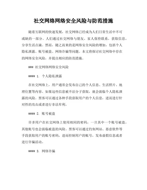 社交网络网络安全风险与防范措施