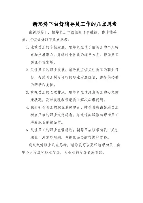 新形势下做好辅导员工作的几点思考
