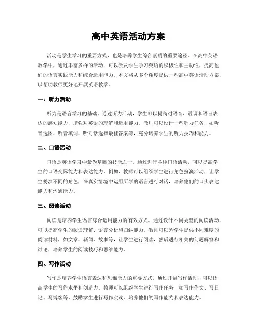 高中英语活动方案