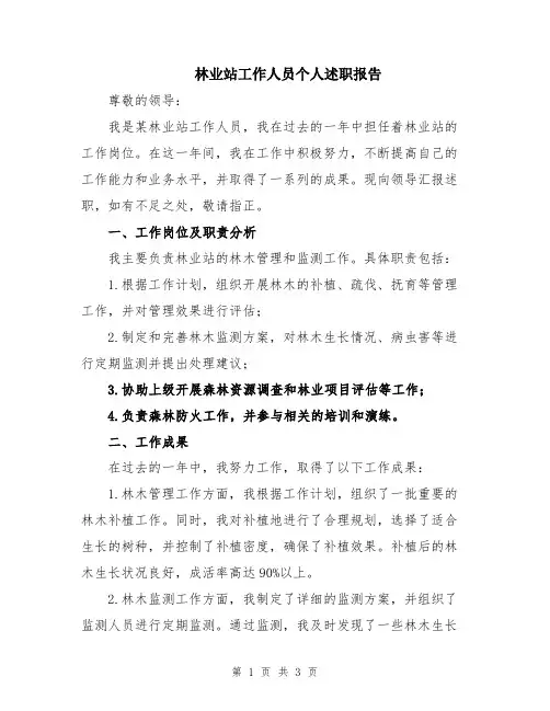 林业站工作人员个人述职报告