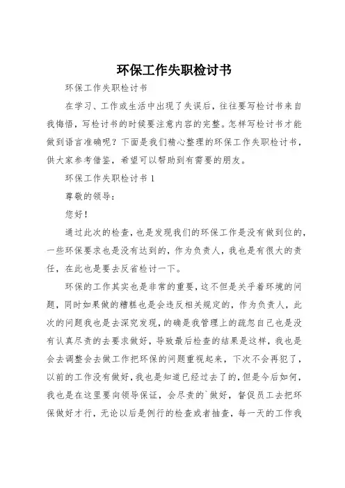环保工作失职检讨书