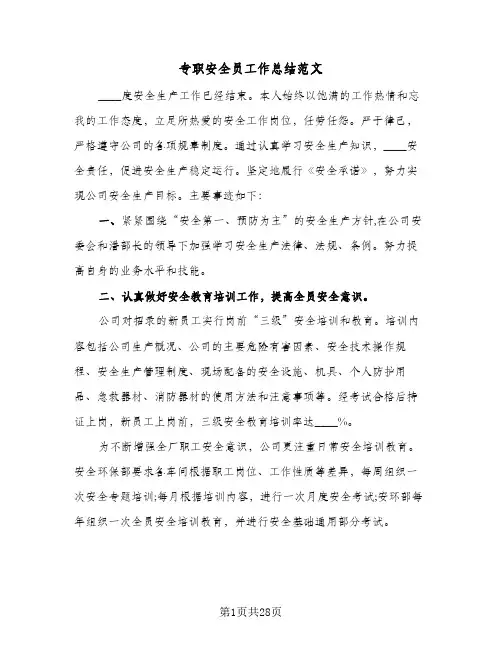 专职安全员工作总结范文(7篇)