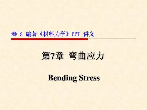 秦飞编著《材料力学》第7章 弯曲应力