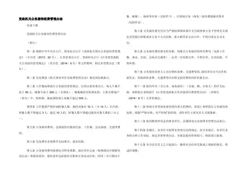党政机关公务接待经费管理办法