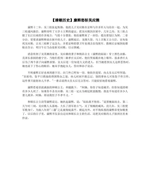 【清朝历史】康熙怒斩吴应熊