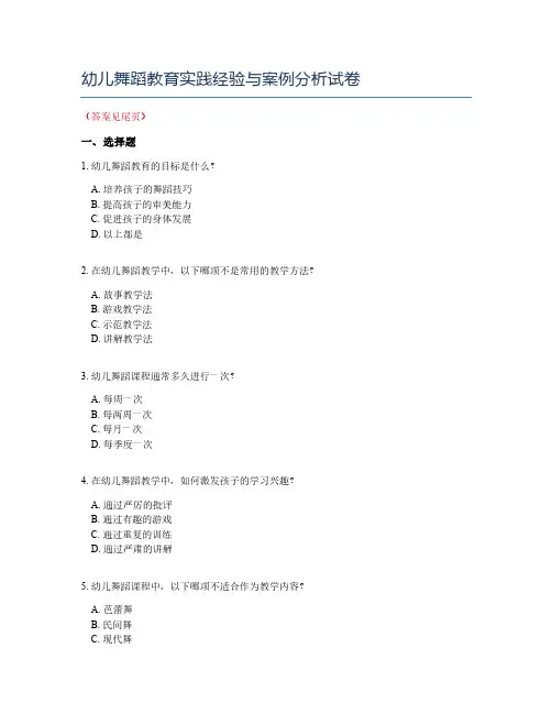 幼儿舞蹈教育实践经验与案例分析试卷