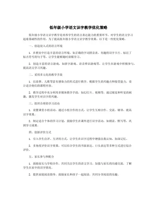 低年级小学语文识字教学优化策略