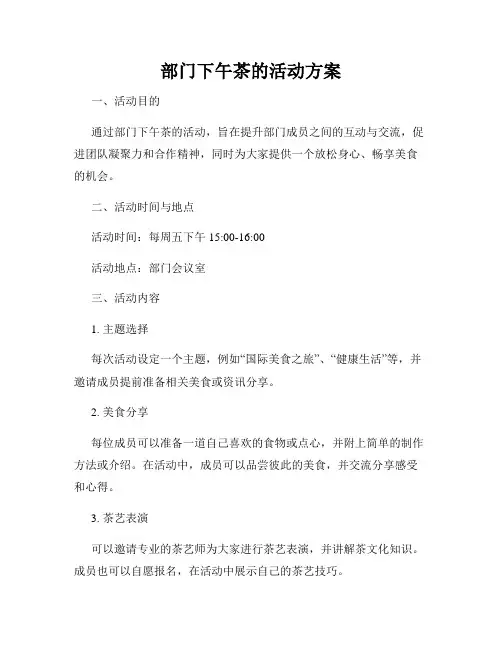 部门下午茶的活动方案