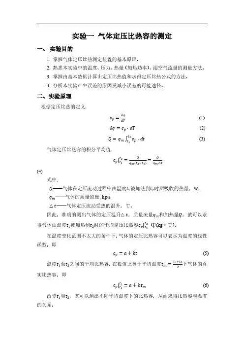 山东大学气体定压比热容的测定实验