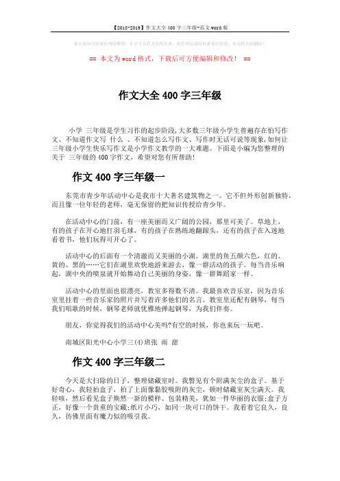 【2018-2019】作文大全400字三年级-范文word版 (4页)