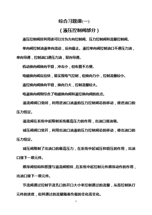 液压综合习题课(一)