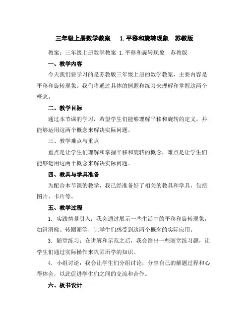 三年级上册数学教案1.平移和旋转现象苏教版