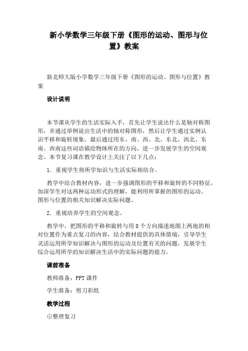 新小学数学三年级下册《图形的运动、图形与位置》教案