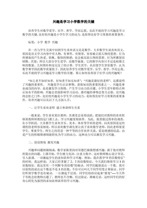 兴趣是学习小学数学的关键