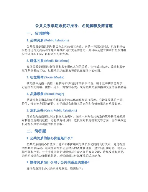 公共关系学期末复习指导名词解释及简答题