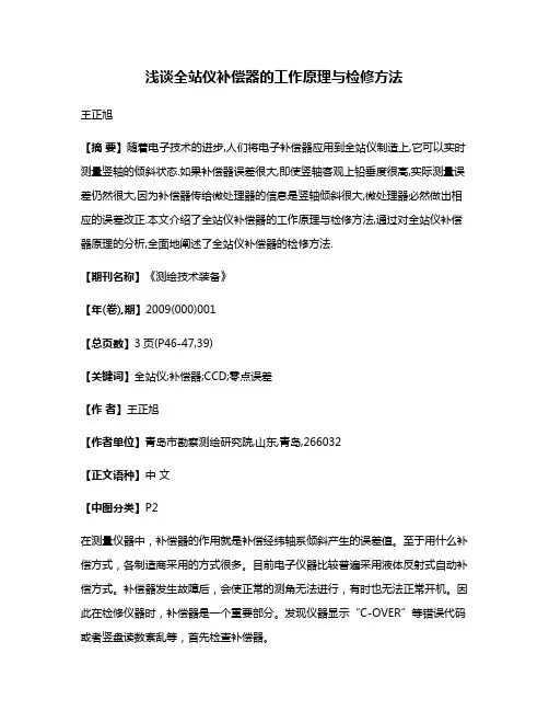 浅谈全站仪补偿器的工作原理与检修方法