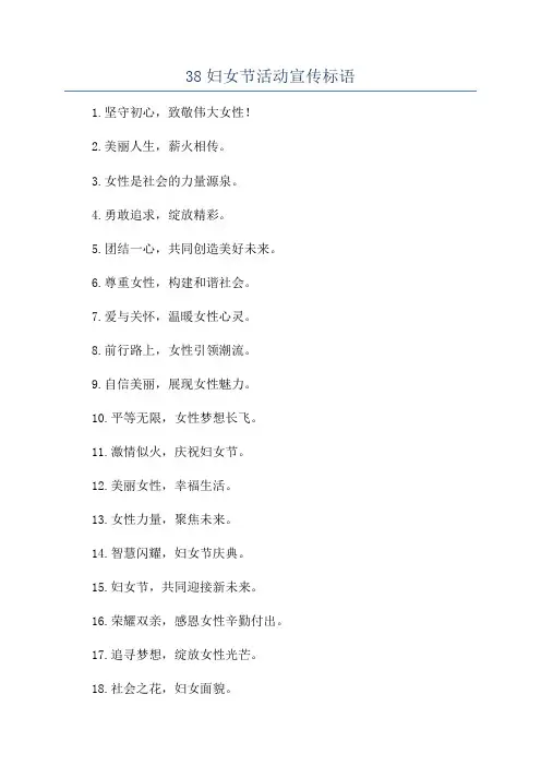 38妇女节活动宣传标语