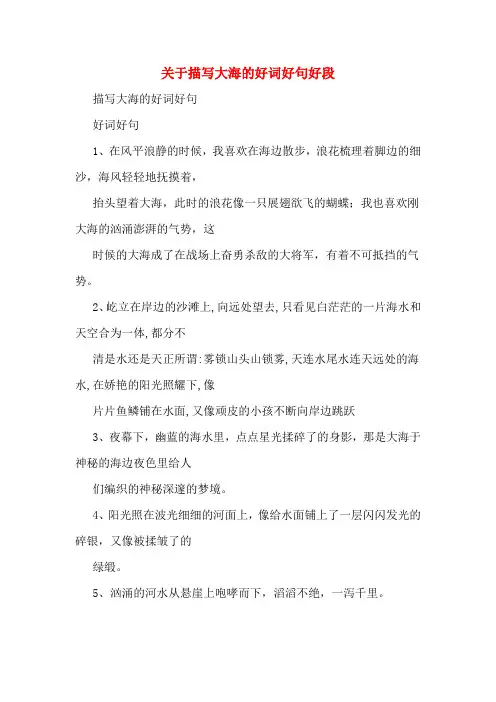 关于描写大海的好词好句好段