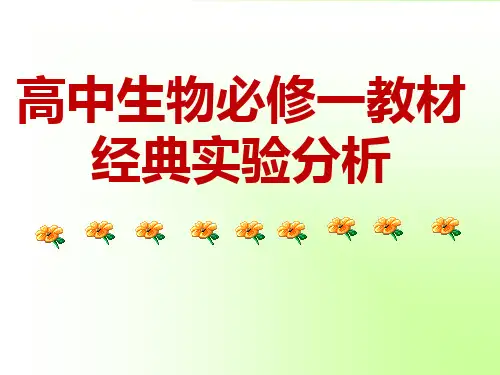 高中生物必修一教材经典实验分析