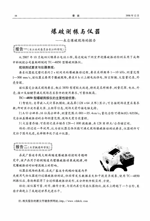 爆破测振与仪器——来自爆破现场的报告