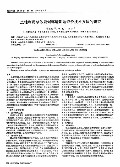 土地利用总体规划环境影响评价技术方法的研究