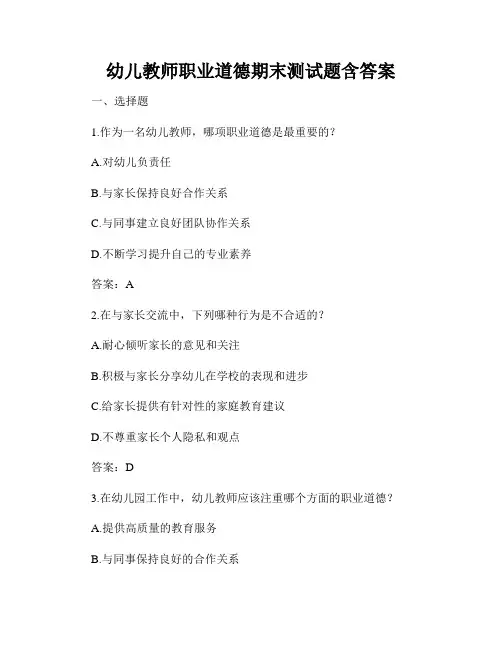 幼儿教师职业道德期末测试题含答案