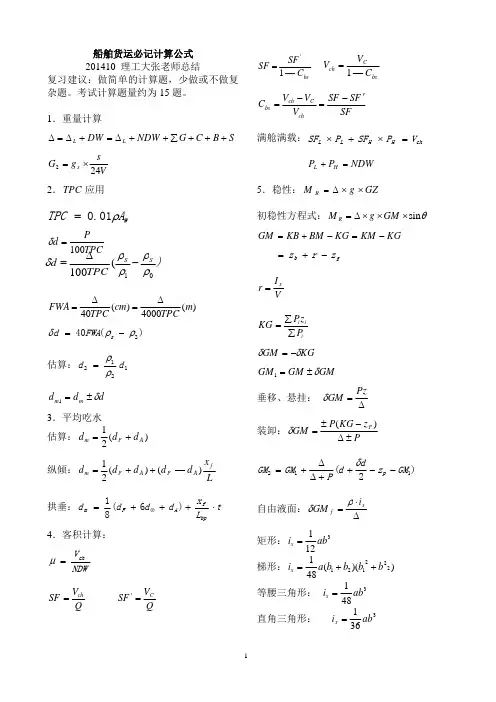 船舶结构与货运,计算公式,总结